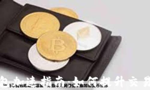 
比特币披萨钱包加速指南：如何提升交易效率与安全性