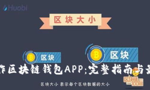 如何制作区块链钱包APP：完整指南与最佳实践