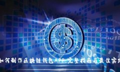 如何制作区块链钱包APP：