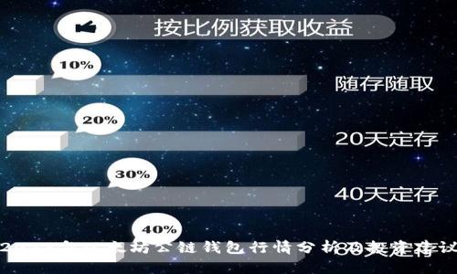 2023年以太坊公链钱包行情分析及投资建议