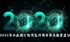 2023年以太坊公链钱包行情