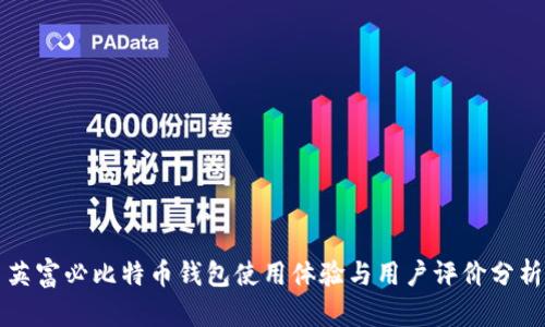 英富必比特币钱包使用体验与用户评价分析
