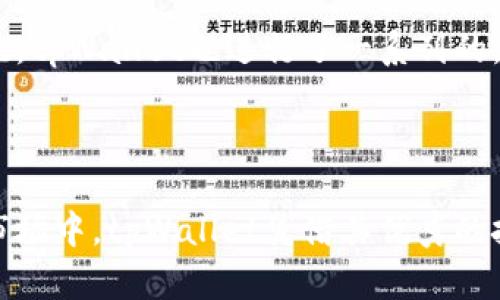   tpWallet官网首页 - 全面了解tpWallet功能与优势 / 

 guanjianci tpWallet, 数字钱包, 区块链, 加密货币 /guanjianci 

### 内容主体大纲

1. **tpWallet简介**
   - 什么是tpWallet
   - tpWallet的背景与发展
   - tpWallet的核心理念

2. **tpWallet的功能**
   - 钱包管理
   - 多币种支持
   - 安全性特色
   - 用户友好的界面设计

3. **tpWallet的优势**
   - 易于使用
   - 高安全性
   - 客户支持与服务
   - 社区与用户反馈

4. **如何使用tpWallet**
   - 注册与设置
   - 添加加密货币
   - 进行交易
   - 提现与转账

5. **市场分析**
   - 区块链技术的趋势
   - 加密货币的发展现状
   - tpWallet在业内的位置

6. **常见问题解答**
   - 使用tpWallet时遇到的问题
   - 关于安全性的问题
   - 收费与交易成本
   - 兼容性与平台支持

---

### 1. tpWallet简介

#### 什么是tpWallet

tpWallet是一款创新的数字钱包，旨在为用户提供便捷、安全的加密货币管理服务。它支持多种加密货币，允许用户在一个平台上进行交易、存储和管理数字资产。

#### tpWallet的背景与发展

随着区块链技术的迅速发展，加密货币管理需求日益增加。tpWallet应运而生，通过简化用户体验，降低使用门槛，吸引了大量用户。始终致力于提升用户体验与安全性的tpWallet，近年来已迅速成长为市场上的领先产品之一。

#### tpWallet的核心理念

tpWallet的核心理念是“用户至上”，即在确保安全的前提下，提供简单、快速、高效的服务。这一理念不仅体现在产品设计上，也渗透到客户服务与技术支持的各个环节。

### 2. tpWallet的功能

#### 钱包管理

tpWallet提供功能强大的钱包管理系统，让用户能够轻松管理其加密货币资产。用户可以查看账户余额、交易记录和资产细节，随时掌控自己的财务状况。

#### 多币种支持

tpWallet支持多种主流加密货币，包括比特币、以太坊、瑞波币等。用户可以轻松在不同的货币之间转换，方便进行交易。

#### 安全性特色

安全性一直是tpWallet的重中之重。它采用高级别的加密技术，确保用户的个人信息和资产安全。此外，tpWallet定期进行安全审计，及时发现并修复潜在的安全隐患。

#### 用户友好的界面设计

tpWallet拥有简洁直观的用户界面，使得即便是新手用户也能快速上手。界面的设计以用户体验为核心，帮助用户轻松找到所需功能。

### 3. tpWallet的优势

#### 易于使用

tpWallet的界面设计直观，无需复杂的操作步骤，用户可以轻松完成注册和交易等操作。无论你是新手还是经验丰富的加密货币用户，tpWallet都能提供优质的使用体验。

#### 高安全性

tpWallet采用多重安全措施来保护用户的资产，包括二次验证和冷存储等方法，确保用户的资金安全。此外，tpWallet还支持安全备份，让用户能够随时恢复账号。

#### 客户支持与服务

tpWallet为用户提供24/7的客户支持服务，确保任何问题都能得到及时解决。用户可以通过多种渠道联系客户服务团队，包括在线聊天、电子邮件和电话支持。

#### 社区与用户反馈

tpWallet积极与用户保持互动，重视用户反馈。用户的每个建议与意见都会被认真对待，帮助团队不断产品和服务。

### 4. 如何使用tpWallet

#### 注册与设置

首先，用户需要在tpWallet官方网站注册一个账户。整个注册过程简单明了，只需提供基本信息。设置完毕后，用户可以根据指导进行钱包的初始配置。

#### 添加加密货币

注册完成后，用户可以通过多种方式向钱包添加加密货币。tpWallet支持从外部钱包转入资金，也支持通过交易所直接购买。

#### 进行交易

tpWallet允许用户随时随地进行加密货币交易。用户可以通过简单的步骤选择交易对，输入金额，并确认交易。一旦交易确认，用户即可看到实时更新的资产情况。

#### 提现与转账

tpWallet支持用户一键提现与转账，操作简单，无需等待冗长的处理时间。用户只需输入对方地址及金额，确认无误后即可完成操作。

### 5. 市场分析

#### 区块链技术的趋势

近年来，区块链技术已经深入到各行各业，从金融到供应链管理，正在改变传统的商业模式。tpWallet作为区块链技术的参与者之一，得到了不少行业内人士的关注。

#### 加密货币的发展现状

加密货币市场的蓬勃发展，吸引了无数投资者与用户。tpWallet凭借多币种支持和优秀的用户体验，迎合了这个快速发展的市场需求。

#### tpWallet在业内的位置

在竞争激烈的数字钱包市场中，tpWallet凭借其卓越的产品与服务，赢得了用户的信赖，并逐渐发展为行业内的重要参与者，并在多个地区拓展市场。

### 6. 常见问题解答

#### 使用tpWallet时遇到的问题

用户在使用tpWallet过程中可能会遇到一些常见问题，如无法登录账户、转账延迟等。tpWallet团队提供详细的教程和支持，帮助用户顺利解决问题。

#### 关于安全性的问题

安全性是用户最为关注的话题之一。tpWallet通过多重技术保障用户的资产安全，还定期进行安全测试，检验系统的安全性，以保护用户的财产。

#### 收费与交易成本

tpWallet在交易过程中所收取的费用相对透明，用户在进行交易时会看到所有相关的费用信息。用户可以根据自己的需求做出合理判断。

#### 兼容性与平台支持

tpWallet支持多种平台，包括移动设备和桌面端，用户能够在任何地方使用该钱包，无缝进行交易与管理。针对不同的操作系统，tpWallet也进行了一系列的，以确保兼容性。

### 结尾部分

以上是tpWallet的全面介绍，涵盖了产品功能、用户体验、市场分析及常见问题解答等多个方面。在这个快速发展的数字货币市场中，tpWallet凭借其优秀的技术与服务，赋予用户安全便捷的管理体验。无论是对新手用户还是资深投资者，tpWallet都将是你管理数字资产的理想选择。