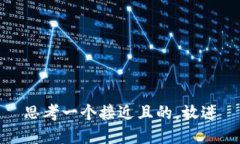 思考一个接近且的，放进