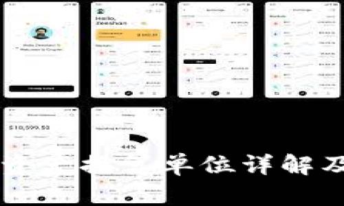 tpWallet资产换算单位详解及使用指南