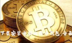 如何下载安装电脑比特币