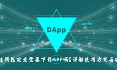 区块链钱包究竟需要下载