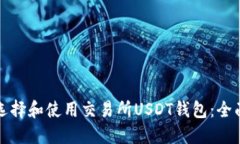 如何选择和使用交易所U