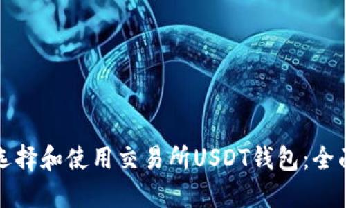 如何选择和使用交易所USDT钱包：全面指南