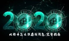 比特币怎么保存到钱包：