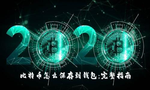 比特币怎么保存到钱包：完整指南