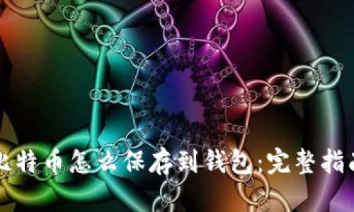 比特币怎么保存到钱包：完整指南