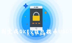 如何顺利完成OKEx钱包提币