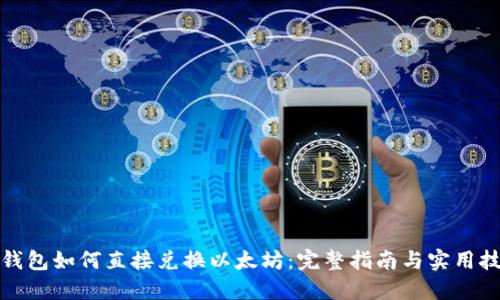 冷钱包如何直接兑换以太坊：完整指南与实用技巧