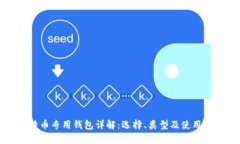 比特币专用钱包详解：选