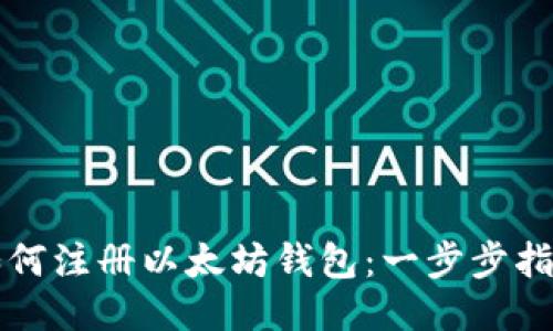 如何注册以太坊钱包：一步步指南
