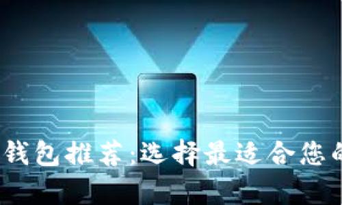 2023年最佳比特币钱包推荐：选择最适合您的数字资产存储方案