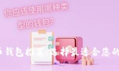 2023年最佳比特币钱包推荐
