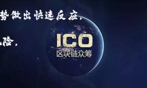   火币网USDT充值步骤详解：快速到账策略！ / 
 guanjianci 火币网, USDT充值, 加密货币, 数字资产 /guanjianci 

## 内容主体大纲

1. **引言**
   - 介绍火币网和USDT的背景
   - 阐述充值重要性及其用途

2. **注册和账户安全**
   - 如何在火币网注册账户
   - 账户安全设置（如双重认证等）

3. **如何充值USDT**
   - 充值步骤详解
     - 选择充值方式
     - 输入充值金额
     - 提交充值请求
   - 充值限额及手续费说明

4. **充值到账时间**
   - 不同充值方式的到账时间比较
   - 如何查看充值状态

5. **充值常见问题**
   - 处理充值过程中可能遇到的问题
   - 如何联系客服进行解决

6. **USDT的交易用途**
   - 介绍USDT的应用场景
   - 如何利用USDT进行交易

7. **总结**
   - 重新强调USDT充值的重要性
   - 提供资源和帮助信息

## 引言

在数字货币日益流行的今天，火币网作为全球顶尖的加密货币交易平台之一，吸引了大量投资者的关注。USDT（泰达币）作为一种稳定币，其价格与美元挂钩，提供了一种相对稳定的交易价值，在交易中得到了广泛的应用。了解火币网如何充值USDT，对于想要参与数字资产交易的用户来说，是一个必不可少的环节。

本文将为您详细介绍如何在火币网上充值USDT，并分享一些策略，帮助您实现快速到账，确保您的数字资产不会碰到阻碍。

## 注册和账户安全

### 如何在火币网注册账户

在开始充值之前，首先您需要在火币网上注册账户。访问火币网的官方网站，点击“注册”按钮。在注册页面，您需填写邮箱地址和设置密码。根据提示输入验证码完成验证，最后点击“注册”。

### 账户安全设置

为了保护您的账户安全，火币网提供了多种安全措施。设置双重认证（2FA）是十分必要的。您可以选择使用Google Authenticator或者短信验证码，进一步增强账户安全。此外，定期更换密码以及启用提款密码，也是保护账户的重要措施。

## 如何充值USDT

### 充值步骤详解

#### 选择充值方式

在登录账户后，点击“资产”选项卡，选择“充值”。在充值页面中，选择USDT作为充值币种。您会看到多种充值方式，包括充值到火币网的链上地址或者使用移动支付等选择。

#### 输入充值金额

在选择完充值方式后，输入您希望充值的USDT金额。请注意，每种充值方式的最低和最高金额可能会有所不同，确保您的输入在允许的范围内。

#### 提交充值请求

确认信息无误后，点击“提交充值请求”。系统会生成一个专属的充值地址，请确保您将USDT发送至该地址。若使用充值二维码，则需使用数字钱包扫一扫。

### 充值限额及手续费说明

火币网会根据不同的充值方式收取不同的手续费，通常充值USDT是免费的，但具体情况以官方公告为准。务必注意充值的限额以及手续费，以避免因操作不当而造成的损失。

## 充值到账时间

### 不同充值方式的到账时间比较

USDT充值到账时间与您所选择的充值方式息息相关。一般来说，通过链上转账，到账时间会在10-30分钟之内；而通过某些第三方支付平台充值，到账时间可能会有所延迟。建议根据个人需要，选择合适的充值方式。

### 如何查看充值状态

在提交充值后，您可以在火币网“资产”页面查看充值状态。如果充值出现异常，火币网会提供相应的提示信息，必要时可以联系客服进行帮助。

## 充值常见问题

### 处理充值过程中可能遇到的问题

在充值USDT的过程中，用户常常会遇到一些问题，例如：充值未到账、充值金额错误等。此时，首先建议您确认转账地址是否正确，确保资金转账没有发生错误。如果仍未到账，可以查看区块链确认状态，确保交易已被确认。

### 如何联系客服进行解决

如您无法解决问题，可以通过火币网的客服进行咨询。火币网通常提供多种联系方式，包括在线客服、邮件客户服务等，您可以选择适合的方式进行联系。务必提供详细的交易信息，以帮助客服更快地处理您的请求。

## USDT的交易用途

### 介绍USDT的应用场景

USDT被广泛用于加密货币交易，作为交易对中的基础货币。它的稳定性使得用户可以在市场波动时保护自己的资产。许多用户选择USDT作为对冲工具，因此了解USDT的用途非常重要。

### 如何利用USDT进行交易

在火币网上，您可以轻松通过USDT进行数字货币的交易。选择需要交易的币种对，输入您希望购买或者出售的USDT金额，系统会自动计算出交易的总价及手续费。确认后，即可完成交易。

## 总结

通过本指南，相信您已经掌握了在火币网充值USDT的各项操作。充值是每位投资者参与交易的第一步，了解相关细节并做到谨慎操作，是保证资产安全的重要前提。如果在过程中遇到任何不明之处，可以随时参考火币网的帮助中心或联系客服获取帮助。

## 相关问题及详细介绍

### 问题一：如何选择合适的充值方式？

#### 选择适合的充值方式
在火币网上，您可以选择多种方式进行USDT充值。每种充值方式都有其特点和优劣，选择合适的充值方式是确保您的资金及时到账和降低手续费的重要环节。

首先，您可以选择链上充值，即通过数字钱包直接转账。这种方式通常到账速度快，但需要确保您的转账信息准确无误，尤其是地址的准确性。链上转账的手续费用一般较低，适合大额转账。

其次，您可以选择第三方支付平台充值，这种方式虽然便捷，但到账时间可能会有所延迟。通常情况下，第三方支付平台会收取一定的手续费，建议在充值前了解清楚相关费用。在选择时，您需要将到账速度与手续费进行权衡。

最后，对于有些新用户，反复尝试多种充值方式，结合实际体验，能够帮助您找到最适合自己的充值方式。同时，保持对市场变化的关注，在政策或费用有变化时，及时调整充值方式也是重要的。

### 问题二：充值后未到账该怎么办？

#### 处理充值未到账问题
如果您在火币网充值USDT后，发现账户未及时到账，不必惊慌，以下步骤可帮助您解决问题。

首先，请确认您填写的充值信息是否正确，检查转账地址、充值金额是否与火币网提供的充值信息一致，确保无误后再进行查看。使用区块链浏览器来追踪您的转账状态，看是否已经被网络确认，如果交易未被确认，那么就可能需要耐心等待。

如果确认了信息无误，且区块链上显示交易已完成，但火币网的账户依然没有反映，您可通过火币网的客服进行咨询。提供您转账时的交易ID、金额等信息，以助于他们快速查找和解决问题。

在某些情况下，可能由于网络拥堵等原因导致资金转入火币网的速度受到影响，尤其是在疫情期间或技术升级时，用户需保持耐心。

### 问题三：USDT的安全性如何？

#### 分析USDT的安全性
作为一种稳定币，USDT以其相对稳定的价值赢得了众多用户的青睐。但在安全性这一问题上，用户仍需保持警惕。

首先，USDT并非完全没有风险，USDT的发行方Tether公司曾因透明度问题受到质疑。用户在使用USDT时，需了解背后的公司背景和货币支撑乃至其审计情况。

其次，用户自身安全也是至关重要的。您在进行输送资金时，务必确保环境安全，如使用受保护的网络和设备，避免在公共网络下进行转账操作。同时，确保自己的火币网账户开启双重认证，并定期更换密码以防止被盗用。

此外，保持对市场状况的关注，注意USDT的市场价格波动。虽然其与美元挂钩，但数字币市场的不确定性可能导致用户持有USDT的资产也随之波动。

### 问题四：USDT与其他加密货币相比的优势？

#### USDT的优势分析
USDT作为市场上流通最广泛的稳定币，其所具备的优势不可小觑，能够满足不同类型投资人的需求。

首先，USDT的主要优势在于其与美元的挂钩，使用户在进行加密货币交易时，可以借助USDT的稳定性来降低市场的波动风险。这对于投资者而言，无疑是一个很好的选择，尤其在市场不稳定时期，通过USDT进行避险策略。

其次，USDT具有较强的流通性，其在各大交易所的交易对都异常活跃，便于用户在不同币种间进行快速兑换。这种流动性使其成为了许多数字资产策略中的重要部分。

同时，USDT的可操作性强，支持的交易对涵盖了市场上绝大多数的加密货币交易平台。而且，USDT可以通过不同的区块链进行传输（如以太坊、波场等），为用户提供更多的灵活性。

### 问题五： Crypto资产市场的未来趋势是什么？

#### Crypto资产市场未来趋势
在数字资产行业持续发展的大背景下，USDT作为稳定币将扮演日益重要的角色。未来，随着基础设施的不断完善，数字资产市场的监管或将加强。

首先，随着政府对数字货币监管政策的逐步完善，Stablecoin的合规性将显得尤为重要。各大交易所和发行商需遵循相关法律法规，以确保市场的健康发展。

其次，随着精细化投资策略的增加，稳定币消费场景将会不断扩大，例如越来越多的电商及生活支付场景将开始接受USDT及其他稳定币。在未来，用户将更加青睐那些没有货币风险的资产。

还有，区块链技术的发展也会为数字资产市场带来新的变革，提升其透明度和效率。结合人工智能、物联网等技术，未来可能会促使数字资产市场实现自动化，带来更智能化的用户体验。

### 问题六：如何有效管理USDT资产？

#### 有效管理USDT资产的策略
有效管理USDT资产是确保投资者获取收益的关键。以下是一些建议，帮助您更好地管理USDT资产。

首先，投资者需要根据自己的风险偏好设定合理的投资目标和策略，将资产合理分配，避免过度集中于某一币种。同时，通过多样化投资策略，增加潜在收益，不仅推荐通过USDT进行投资，还可以徒手尝试其他数字资产。

其次，定期评估投资组合并调整策略。在市场剧烈波动时期，及时调整持仓位置，避免亏损。监控USDT的价值和市场行情变化，以便根据市场趋势做出快速反应。

此外，投资者需保持对加密市场的持续关注，关注行业动态、技术进步及监管政策，以便在市场变化时及时调整自己的策略，积极应对可能的风险。

最后，不要忽视安全保障，合理使用多签钱包和硬件钱包等高安全性的存储方式，确保您的USDT资产免受黑客或其他网络风险的影响。