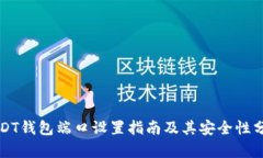 USDT钱包端口设置指南及其