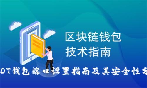 USDT钱包端口设置指南及其安全性分析