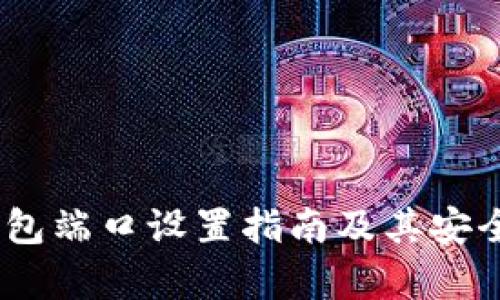 USDT钱包端口设置指南及其安全性分析