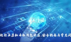 如何有效防止虚拟币冷钱