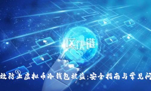 如何有效防止虚拟币冷钱包被盗：安全指南与常见问题解答