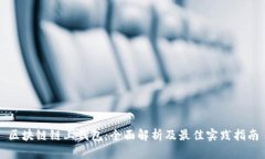 区块链链上钱包：全面解