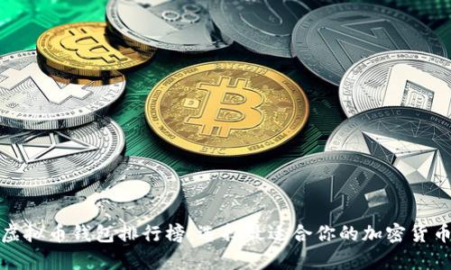 世界十大虚拟币钱包排行榜：选择最适合你的加密货币存储工具