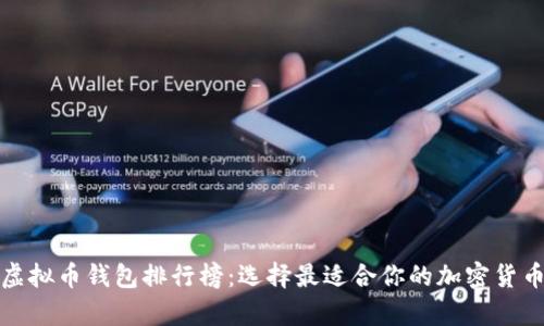 世界十大虚拟币钱包排行榜：选择最适合你的加密货币存储工具