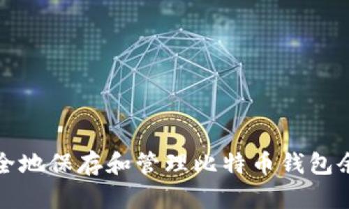 如何安全地保存和管理比特币钱包余额截图