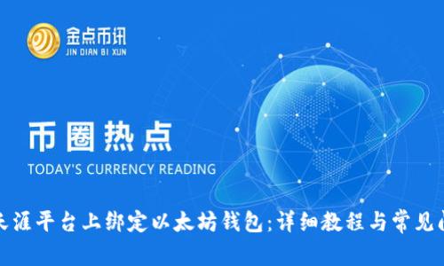 如何在天涯平台上绑定以太坊钱包：详细教程与常见问题解答