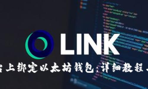 如何在天涯平台上绑定以太坊钱包：详细教程与常见问题解答