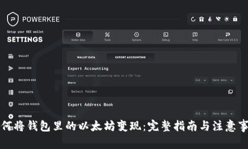 如何将钱包里的以太坊变现：完整指南与注意事项