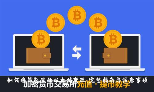 如何将钱包里的以太坊变现：完整指南与注意事项