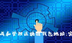 如何生成和管理区块链钱