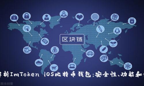 : 全面解析ImToken iOS比特币钱包：安全性、功能和使用指南