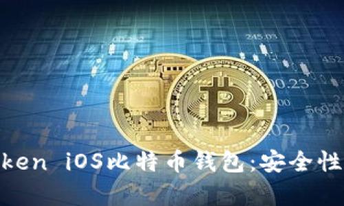 : 全面解析ImToken iOS比特币钱包：安全性、功能和使用指南