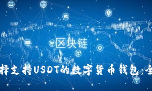 如何选择支持USDT的数字货币钱包：全面指南