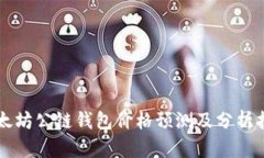 以太坊公链钱包价格预测