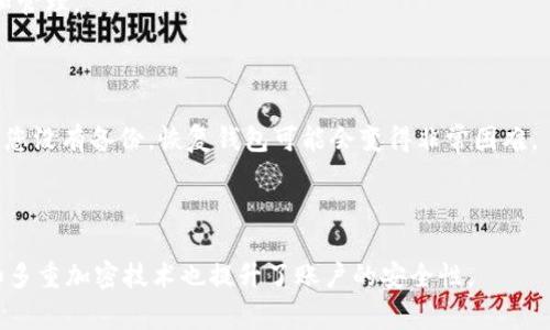    解决BRD钱包中USDT无法发送短信的问题 | 常见故障排除  / 
 guanjianci  BRD钱包, USDT, 发送短信, 故障排除  /guanjianci 

## 内容主体大纲

1. 引言
   - BRD钱包介绍
   - USDT的背景
   - 发送短信的意义
   
2. BRD钱包中USDT无法发送短信的原因
   - 网络连接问题
   - 钱包设置问题
   - 手机系统兼容性问题
   - 运营商限制
   
3. 故障排除步骤
   - 检查网络连接
   - 检查BRD钱包设置
   - 更新手机操作系统
   - 联系运营商
   
4. 其他常见问题
   - BRD钱包如何备份
   - 如何安全使用USDT
   - BRD钱包支持的其他数字货币
   - 恢复丢失的BRD钱包
   
5. 总结
   - 解决方案的总结
   - BRD钱包的未来展望
   
## 正文内容

### 1. 引言

随着数字货币的逐渐普及，越来越多的人开始使用加密货币钱包来管理他们的资产。BRD钱包作为其中的一种，因其用户友好界面和高度安全性而受到欢迎。尤其是它支持的USDT（泰达币），更是成为了许多用户进行日常交易的首选。然而，偶尔也会遇到一些问题，比如USDT无法发送短信，这可能会严重影响用户体验。

SMS（短信服务）在数字货币交易中起到重要的作用，尤其是在进行身份验证和交易确认时。不少用户会发现，在使用BRD钱包进行USDT交易时，遇到无法发送短信的状况，这该如何解决呢？本文将深入探讨这一问题，并提供详细的解决方案。

### 2. BRD钱包中USDT无法发送短信的原因

#### 网络连接问题

网络连接是使用任何数字货币钱包时的基本要求。如果用户的网络连接不稳定或根本没有网络，发送短信的功能将无法正常工作。检查Wi-Fi或移动数据是否启用，并尝试切换网络来查看问题是否得到解决。

#### 钱包设置问题

有时候，BRD钱包中的设置可能会影响短信的发送。例如，某些用户可能在设置中没有启用SMS验证选项，这将导致无法发送短信。检查钱包的设置，确保SMS验证选项已正确配置。

#### 手机系统兼容性问题

如果BRD钱包应用没有更新到最新版本，可能会导致与操作系统的不兼容，进而影响短信发送功能。例如，旧版iOS或Android系统可能会与BRD钱包存在兼容性问题。用户应确保其手机操作系统及BRD钱包均已更新。

#### 运营商限制

不同的网络运营商对于短消息的发送有时会有不同的规定。如果用户的电话被标记为垃圾信息源，或者其运营商对于某些服务有限制，短信也可能无法发送。了解自己运营商的相关政策非常重要。

### 3. 故障排除步骤

#### 检查网络连接

首先，确保设备连接到互联网。可以尝试使用浏览器或其他应用程序确认网络连接状态。如果网络不佳，建议重新启动路由器或切换到移动数据。

#### 检查BRD钱包设置

在钱包应用内，前往设置菜单，查看是否有关于短消息发送的选项。用户应该确保已启用相关的SMS功能。此外，用户可尝试注销账户后再重新登录，有时这能解决问题。

#### 更新手机操作系统

通过系统更新来确保手机的操作系统最新，不仅可以提高性能，还可以解决与已安装应用程序的兼容性问题。前往设置中检查系统更新并及时完成更新。

#### 联系运营商

如果经过以上步骤还是无法解决问题，建议直接联系所用的运营商进行咨询。有时运营商能提供具体的解决方案或确认信息。

### 4. 其他常见问题

#### BRD钱包如何备份

用户在使用BRD钱包时务必要做好备份，以防万一。备份的方法通常是在设置中找到“导出私钥”或“备份助记词”选项，务必将这些信息保存在安全的地方。

#### 如何安全使用USDT

使用USDT时，用户应注意选择可信赖的交易平台，使用双重验证等安全措施。同时，不要随意点击不明链接，以防止钓鱼攻击。

#### BRD钱包支持的其他数字货币

除了USDT，BRD钱包还支持多种数字货币，如比特币、以太坊等。用户可以在钱包内查看支持的所有币种，并有效管理其投资组合。

#### 恢复丢失的BRD钱包

恢复丢失的钱包通常需要助记词或私钥。如果用户有备份，可以按照BRD钱包的恢复步骤进行操作。一旦操作完成，用户将能重新访问其资产。

### 5. 总结

在使用BRD钱包进行USDT交易时，遇到无法发送短信的问题并不罕见。用户可以通过检查网络连接、钱包设置、手机兼容性以及运营商限制等多种手段来解决此问题。总体而言，保持应用更新和良好的网络连接是确保顺利使用钱包的关键。

随着数字货币的不断发展，BRD钱包也将不断完善其功能，以满足用户的需求。掌握钱包的使用技巧，以及及时解决常见问题，将让用户的数字货币管理更加轻松、安全。

## 相关问题

### 1. 为什么我在BRD钱包中收不到USDT的短信？

这种情况可能是由于多种原因造成的。首先，确保您的网络连接良好。其次，检查BRD钱包的设置，确认SMS功能已启用。最后，联系您的运营商确认是否有任何限制，这可能会影响短信的发送或接收。

### 2. 如何备份我的BRD钱包？

备份BRD钱包至关重要，确保不会因为手机丢失或损坏而失去资产。通常，您可以在钱包的设置中找到“备份”或“导出私钥”的选项，以便将其保存在安全的地方。此外，建议定期更新备份。

### 3. 使用USDT的最佳实践是什么？

在使用USDT时，可以遵循一些最佳实践，如使用信誉良好的交易平台，启用双重验证，定期检查交易记录，以及不随意点击链接以避免网络攻击。同时，务必保持助记词和私钥的安全性。

### 4. BRD钱包是否支持多种数字货币？

是的，BRD钱包不仅支持USDT，还支持其他多种数字货币，比如比特币、以太坊等。用户可以根据需要选择适合自己的数字货币进行交易和管理。

### 5. 如果我忘记了BRD钱包的助记词该怎么办？

如果用户忘记助记词，恢复钱包的可能性将会大幅下降。为了防止这种情况，强烈建议在创建钱包时将助记词保存在多个安全位置。如果您没有备份，恢复钱包可能会变得非常困难。

### 6. BRD钱包的安全性如何？

BRD钱包采用多种安全措施来保护用户的资产，包括私钥存储在用户设备中，而非服务器上。这降低了黑客攻击的几率。此外，双重验证和多重加密技术也提升了账户的安全性。