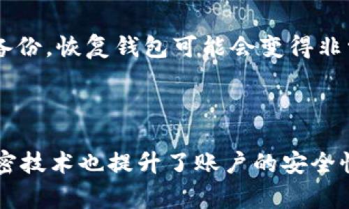    解决BRD钱包中USDT无法发送短信的问题 | 常见故障排除  / 
 guanjianci  BRD钱包, USDT, 发送短信, 故障排除  /guanjianci 

## 内容主体大纲

1. 引言
   - BRD钱包介绍
   - USDT的背景
   - 发送短信的意义
   
2. BRD钱包中USDT无法发送短信的原因
   - 网络连接问题
   - 钱包设置问题
   - 手机系统兼容性问题
   - 运营商限制
   
3. 故障排除步骤
   - 检查网络连接
   - 检查BRD钱包设置
   - 更新手机操作系统
   - 联系运营商
   
4. 其他常见问题
   - BRD钱包如何备份
   - 如何安全使用USDT
   - BRD钱包支持的其他数字货币
   - 恢复丢失的BRD钱包
   
5. 总结
   - 解决方案的总结
   - BRD钱包的未来展望
   
## 正文内容

### 1. 引言

随着数字货币的逐渐普及，越来越多的人开始使用加密货币钱包来管理他们的资产。BRD钱包作为其中的一种，因其用户友好界面和高度安全性而受到欢迎。尤其是它支持的USDT（泰达币），更是成为了许多用户进行日常交易的首选。然而，偶尔也会遇到一些问题，比如USDT无法发送短信，这可能会严重影响用户体验。

SMS（短信服务）在数字货币交易中起到重要的作用，尤其是在进行身份验证和交易确认时。不少用户会发现，在使用BRD钱包进行USDT交易时，遇到无法发送短信的状况，这该如何解决呢？本文将深入探讨这一问题，并提供详细的解决方案。

### 2. BRD钱包中USDT无法发送短信的原因

#### 网络连接问题

网络连接是使用任何数字货币钱包时的基本要求。如果用户的网络连接不稳定或根本没有网络，发送短信的功能将无法正常工作。检查Wi-Fi或移动数据是否启用，并尝试切换网络来查看问题是否得到解决。

#### 钱包设置问题

有时候，BRD钱包中的设置可能会影响短信的发送。例如，某些用户可能在设置中没有启用SMS验证选项，这将导致无法发送短信。检查钱包的设置，确保SMS验证选项已正确配置。

#### 手机系统兼容性问题

如果BRD钱包应用没有更新到最新版本，可能会导致与操作系统的不兼容，进而影响短信发送功能。例如，旧版iOS或Android系统可能会与BRD钱包存在兼容性问题。用户应确保其手机操作系统及BRD钱包均已更新。

#### 运营商限制

不同的网络运营商对于短消息的发送有时会有不同的规定。如果用户的电话被标记为垃圾信息源，或者其运营商对于某些服务有限制，短信也可能无法发送。了解自己运营商的相关政策非常重要。

### 3. 故障排除步骤

#### 检查网络连接

首先，确保设备连接到互联网。可以尝试使用浏览器或其他应用程序确认网络连接状态。如果网络不佳，建议重新启动路由器或切换到移动数据。

#### 检查BRD钱包设置

在钱包应用内，前往设置菜单，查看是否有关于短消息发送的选项。用户应该确保已启用相关的SMS功能。此外，用户可尝试注销账户后再重新登录，有时这能解决问题。

#### 更新手机操作系统

通过系统更新来确保手机的操作系统最新，不仅可以提高性能，还可以解决与已安装应用程序的兼容性问题。前往设置中检查系统更新并及时完成更新。

#### 联系运营商

如果经过以上步骤还是无法解决问题，建议直接联系所用的运营商进行咨询。有时运营商能提供具体的解决方案或确认信息。

### 4. 其他常见问题

#### BRD钱包如何备份

用户在使用BRD钱包时务必要做好备份，以防万一。备份的方法通常是在设置中找到“导出私钥”或“备份助记词”选项，务必将这些信息保存在安全的地方。

#### 如何安全使用USDT

使用USDT时，用户应注意选择可信赖的交易平台，使用双重验证等安全措施。同时，不要随意点击不明链接，以防止钓鱼攻击。

#### BRD钱包支持的其他数字货币

除了USDT，BRD钱包还支持多种数字货币，如比特币、以太坊等。用户可以在钱包内查看支持的所有币种，并有效管理其投资组合。

#### 恢复丢失的BRD钱包

恢复丢失的钱包通常需要助记词或私钥。如果用户有备份，可以按照BRD钱包的恢复步骤进行操作。一旦操作完成，用户将能重新访问其资产。

### 5. 总结

在使用BRD钱包进行USDT交易时，遇到无法发送短信的问题并不罕见。用户可以通过检查网络连接、钱包设置、手机兼容性以及运营商限制等多种手段来解决此问题。总体而言，保持应用更新和良好的网络连接是确保顺利使用钱包的关键。

随着数字货币的不断发展，BRD钱包也将不断完善其功能，以满足用户的需求。掌握钱包的使用技巧，以及及时解决常见问题，将让用户的数字货币管理更加轻松、安全。

## 相关问题

### 1. 为什么我在BRD钱包中收不到USDT的短信？

这种情况可能是由于多种原因造成的。首先，确保您的网络连接良好。其次，检查BRD钱包的设置，确认SMS功能已启用。最后，联系您的运营商确认是否有任何限制，这可能会影响短信的发送或接收。

### 2. 如何备份我的BRD钱包？

备份BRD钱包至关重要，确保不会因为手机丢失或损坏而失去资产。通常，您可以在钱包的设置中找到“备份”或“导出私钥”的选项，以便将其保存在安全的地方。此外，建议定期更新备份。

### 3. 使用USDT的最佳实践是什么？

在使用USDT时，可以遵循一些最佳实践，如使用信誉良好的交易平台，启用双重验证，定期检查交易记录，以及不随意点击链接以避免网络攻击。同时，务必保持助记词和私钥的安全性。

### 4. BRD钱包是否支持多种数字货币？

是的，BRD钱包不仅支持USDT，还支持其他多种数字货币，比如比特币、以太坊等。用户可以根据需要选择适合自己的数字货币进行交易和管理。

### 5. 如果我忘记了BRD钱包的助记词该怎么办？

如果用户忘记助记词，恢复钱包的可能性将会大幅下降。为了防止这种情况，强烈建议在创建钱包时将助记词保存在多个安全位置。如果您没有备份，恢复钱包可能会变得非常困难。

### 6. BRD钱包的安全性如何？

BRD钱包采用多种安全措施来保护用户的资产，包括私钥存储在用户设备中，而非服务器上。这降低了黑客攻击的几率。此外，双重验证和多重加密技术也提升了账户的安全性。