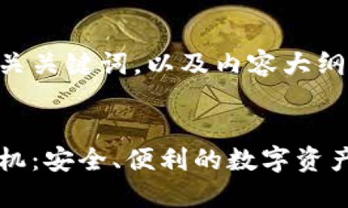 以下是符合的和相关关键词，以及内容大纲和问题的详细介绍。


以太坊电子钱包手机：安全、便利的数字资产管理工具