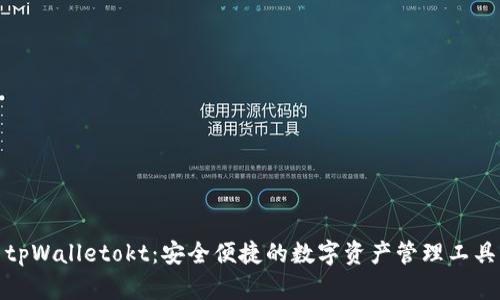 tpWalletokt:安全便捷的数字资产管理工具