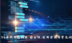 比特币24单词钱包指南：安