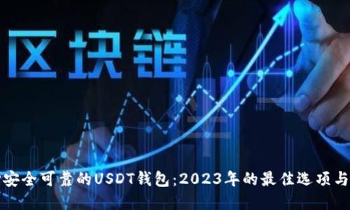 如何选择安全可靠的USDT钱包：2023年的最佳选项与使用指南