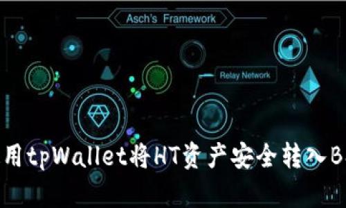 如何使用tpWallet将HT资产安全转入BSC网络