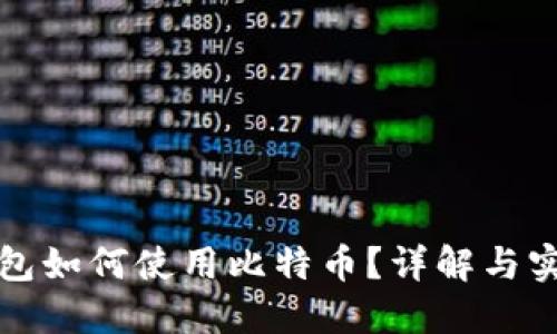 打点钱包如何使用比特币？详解与实用技巧