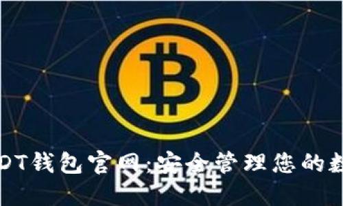 迪拜USDT钱包官网：安全管理您的数字资产